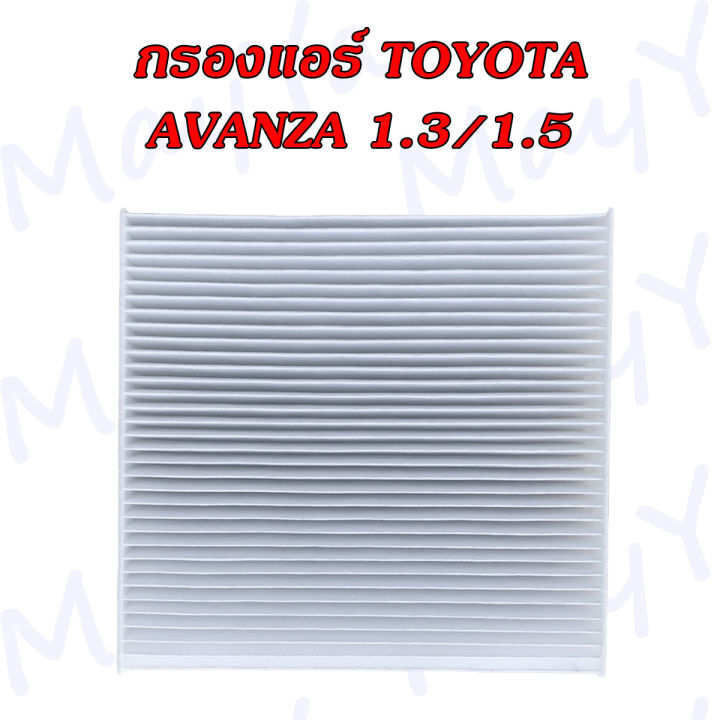 กรองแอร์-โตโยต้า-อแวนซ่า-toyota-avanza-เครื่องยนต์-1-3-1-5