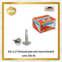 8*1/2" (หัวร่ม)สกรูปลายสว่านอเนกประสงค์ หัวบัททอน 8×1/2"บรรจุ 500 ตัว 8*1/2"(B6016)