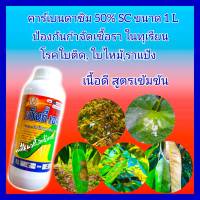 คาร์เบนดาซิม 50% SC กำจัดเชื้อราในทุเรียน  กันเชื้อรา  ขนาด 1 ลิตร ยาทุเรียน กำจัดโรคพืช เช่น โรคใบติด โรคใบไหม้, ใบจุด , แอนแทรคโนส , ราแป้ง