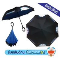 ROM ร่มกันแดด ร่มโดราเอม่อน DORAEMON ร่มลิขสิทธิ์แท้ 100% ร่มกันฝน  Umbrella