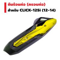 กันร้อนท่อ (ครอบท่อ) สำหรับ CLICK-125i (ไม่ใช่ตัว LED) ปี 12-14  เคฟล่าดำ/สีทอง