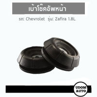 เบ้าโช๊คอัพหน้า Chevrolet Zafira 1.8L (2 อัน) เชฟโรเลต ซาฟีร่า / 90538936 / ยางเบ้าโช้ค