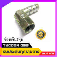 Tycoon Gas ข้องอจีน หางปลาไหลเตาแก๊ส ข้อต่อเตาแก๊ส