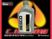 น้ำมันเกียร์และเฟืองท้าย  เฟืองท้ายลูกหน้าคุณภาพสูง BESCO GEAR OIL SHIFT ON THE FLY 75W-90