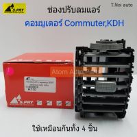 S.PRY ช่องปรับแอร์ ช่องลมแอร์ ช่องปรับอากาศแอร์ รถตู้คอมมูเตอร์ COMMUTER,KDH ( 1 อัน ) รหัส.R110 พงศ์ พระนครอะไหล่ ส่งจริง ส่งเร็ว