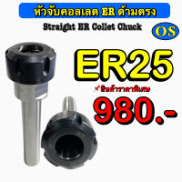 หัวจับคอลเลต ER ด้ามตรง (Straight ER Collet Chuck) ER 25 สินค้าราคาพิเศษ