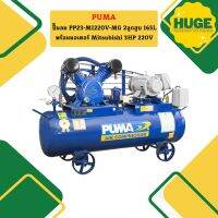 Puma ปั๊มลม PP23-MI220V-MG 2ลูกสูบ 165L พร้อมมอเตอร์ Mitsubishi 3HP 220V