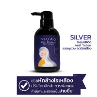 ♚แบบขวด NIGAO Silver Shampoo Anti Yellow (นิกาโอะ ซิลเวอร์ แชมพู แอนตี้ เยลโล่)แชมพูผมสีเทา แชมพูม่วงนิกาโอะ 250 ml.⊿