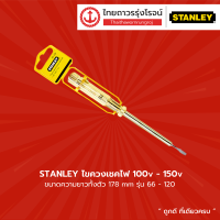 STANLEY ไขควงเชคไฟ 66-120 (1/12) |ชิ้น|