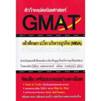 (ลด 30%)ติวโจทย์คณิตศาสตร์ GMAT เข้าศึกษา ป.โท บริหารธุรกิจ (MBA)  9786164684188