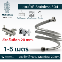 สายถักสแตนเลส 304 มีให้เลือก2 สี สีสแตนเลสและสีดำ สายน้ำดีอ่างล่างจาน สายต่อซิงค์ล้างจาน สายถัก พร้อมส่ง