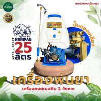 ( Promotion+++) คุ้มที่สุด เครื่องพ่นยา RAMPAG 767 25ลิตร ลูกสูบ 34 มิล เครื่อง2จังหวะ คาร์บูลูกลอย ใหญ่กว่ารุ่นทั่วไป งานดี พ่นยา เครื่องพ่นยาสะพายหลัง ราคาดี ปั๊ม น้ำ ปั๊ม หอยโข่ง ปั้ ม น้ํา ปั๊ม น้ำ อัตโนมัติ