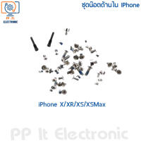 ชุดน๊อต ด้านใน สําหรับ iPhone X / iPhone XR / iPhone XS / iPhone XS Max