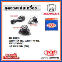 POP ยางแท่นเครื่อง HONDA HR-V 2014 - 2021 A/T เกียร์ออโต้ มีน้ำมันไฮโดรลิก แบบแท้ OIL