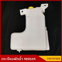 จัดส่งทันทีS.PRY กระป๋องพักน้ำ NISSAN FRONTIER D22 พร้อมสายยาง นิสสัน ฟรอนเทียร์ ราคา อันละ วรจักรอะไหล่ มีหน้าร้านจริง