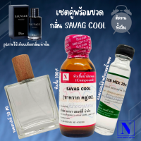 เซตคู่พร้อมขวด กลิ่นซาทวาก คูล (SAVAG COOL) หัวเชื้อน้ำหอมแท้ 100% 30 ML+DEB MIX 20 ML+ขวดวู้ดดี้ 50 ML สูตร 1/1 ติดทน