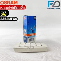 หลอดเสียบจิ๋ว Osram MFX6 12V 2W ( จำนวน 1 กล่อง 10 ดวง ) Osram 2352MFX6 แท้100%