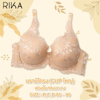 **โปร 3 ตัว 900.- เลือกแบบได้** RIKA บรามีโครง ** BIG CUP **  Full cup โอบอุ้มเต้า เก็บทรงสวย ฟองปั้ม Mold บาง ลูกไม้ทั้งตัว FG1211  **size  BCD 85 -90  **