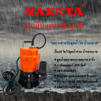 ปั๊มแช่ ไดโว่ดูดน้ำท่วม น้ำขัง น้ำรอระบาย NAKOTA ขนาด 2 นิ้ว 400 วัตต์ ***เฉพาะน้ำสะอาด***