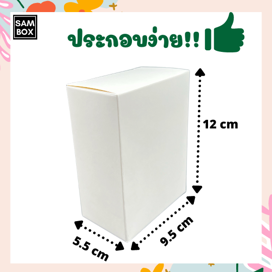 กล่องขาวเอนกประสงค์-ขนาด-5-5-9-5x12-ซม-กล่องสีขาว-กล่องใส่สินค้าทรงสูง-กล่องเอนกประสงค์-กล่องของชำร่วย