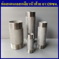 ท่อสแตนเลส ยาว20ซม. เกลียว 1/4"(2หุน) ถึง 4นิ้ว กดเลือกขนาดด้านในได้เลยครับ