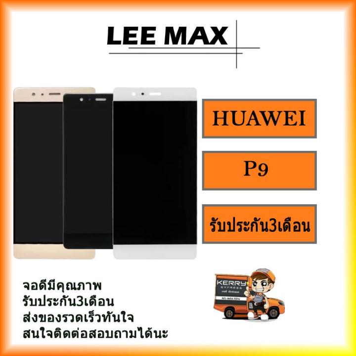 lcd-display-หน้าจอ-จอ-ทัชสกรีน-huawei-หัวเหว่ย-p9-งานดี-สินค้ามีคุณภาพ-ฟรี-ไขควง-กาว-สายusb