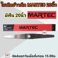 Martec ใบตัดข้าวดีด 20 นิ้ว มาร์เทค ใบตัดข้าวดีด ของแท้ 20 นิ้ว  มีฟัน ใบมีดตัดข้าว ใบเลื่อยตัดข้าว ใบเลื่อยตัดขาวดีด