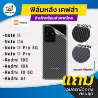 ฟิล์มหลังเคฟล่า Redmi รุ่น Redmi 10 5G,Note 11,Redmi Note 11s,Redmi Note 11 Pro 5G,Redmi Note 11 Pro,Redmi 10c,10A,A1