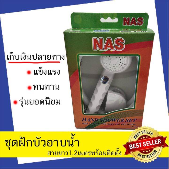 nas-ชุดฝักบัวอาบน้ำ-พร้อมสาย-คุณภาพดี-สีขาว-ผลิตจาก-พลาสติก-abs-อย่างดี-ใช้งานยาวนาน-ฝักบัวอาบน้ำ-ฝักบัว-ฝักบัวแรงดันสูง