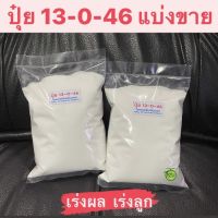 ปุ๋ย 13-0-46 แบ่งขาย1กิโลกรัม  KNO3 Potassium Nitrate ปุ๋ยเกล็ด ปุ๋ยเร่งผล ปุ๋ยเร่งลูก