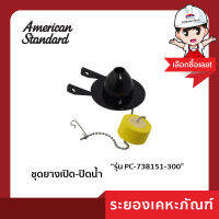 AmericanStandardชุดยางเปิด-ปิดน้ำ PC-738151-300