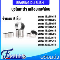 DU BUSH บูช บุชโลหะ ผ่า เคลือบเทฟล่อน ( แพ็ค 5 ชิ้น ) บูชชิ่ง Bearing Bushing บุชผ่า บูชผ่า อะไหล่รถไถ รถคูโบต้า บูชคูโบต้า