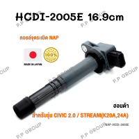 คอยล์จุดระเบิด NAP จากประเทศญี่ปุ่น  สำหรับรุ่น HONDA Civic 2.0 / STREAM (K20A,24A) ของแท้ รหัส HCDI-2005E | PowerParts