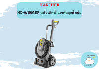 karcher HD-6/15MEF เครื่องฉีดน้ำแรงดันสูงน้ำเย็น