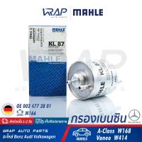 ⭐ BENZ ⭐ กรองเบนซิน MAHLE เบนซ์ เครื่อง M166 รุ่น A-Class ( W168 ) Vaneo ( W414 ) | เบอร์ KL87 | OE 002 477 38 01 | BOSCH 0450915001 | HENGST H114WK | MANN FILTER WK711/1 | กรองน้ำมันเชื้อเพลิง