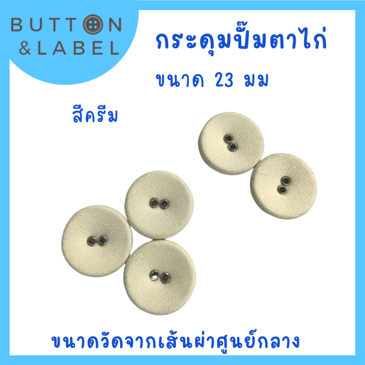 กระดุมปั๊มผ้าเจาะตาไก่-ขนาดเส้นผ่าศูนย์กลาง-23-มม-ราคา-5-บาท-กระดุมผ้าราคาถูกที่สุด