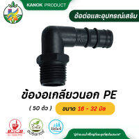 ข้องอเกลียวนอก PE ขนาด 16 - 32 มิล ( 50 ตัว )