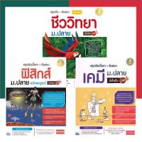 หนังสือสรุปเข้มเนื้อหา+ข้อสอบ ฟิสิกส์ เคมี ชีววิทยา ม.ปลาย มั่นใจเต็ม 100 IDC ไอดีซี infopress UBmarketing