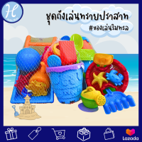 Hellomom ของเล่นทราย ถังปราสาทเล่นทรายพร้อมอุปกรณ์ Beach fun toys ของเล่นชายหาด ของเล่นในสวน เหมาะสำหรับเด็ก 1 ปีขึ้นไป