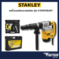 STANLEY เครื่องสกัดงานหนัก 5 kg รุ่น STHM5KHV