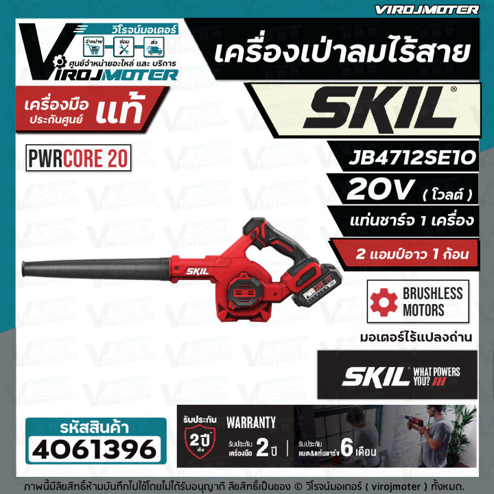 เครื่องเป่าลมไร้สาย-skil-jb4712se10-พร้อมแบต-20v-1-ก้อน-แท่นชาร์จ-ประกันศูนย์-2-ปี-4061396