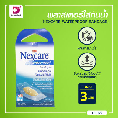 [[ 1กล่อง 3ชิ้น ]] 3M NEXCARE พลาสเตอร์ปิดแผลกันน้ำ