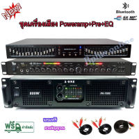 ชุดเครื่องเสียง เครื่องเสียงกลางแจ้ง เพาเวอร์แอมป์ 800W RMS EQ ปรีแอมป์ รองรับUSB SD CARD BLUETOOTH รุ่น Set A-7000/768A/505