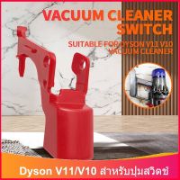 ☃ ปุ่มสวิทช์ทริกเกอร์สําหรับเครื่องดูดฝุ่น Dyson V11/V10