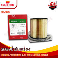 SPEEDMATE กรองน้ำมันเครื่อง MAZDA TRIBUTE 2.3 CC ปี 2003-2006 รหัส OFJ095