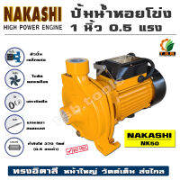 ปั๊มน้ำหอยโข่ง 1” 0.5แรงม้า NAKASHI NK50 คุณภาพญี่ปุ่น​