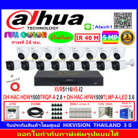 DAHUA กล้องวงจรปิด Full color 5MP รุ่นDH-HAC-HDW1500TRQP-A 2.8(8)+DH-HFW1509TLMP-A-LED 3.6(8)+XVR รุ่น DH-XVR5116HS-I2(1)