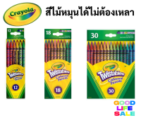 Crayola สีไม้หมุนได้ไม่ต้องเหลา 12 18 30 สี ปลอดภัยไร้สารพิษ 100% Twistables Colored Pencils สีไม้หมุนได้ เครโยล่า