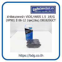 TOYOTA ผ้าดิสเบรคหน้า โตโยต้า VIOS,YARIS 1.5  J / E  / G (XP90) ปี 06-12 1ชุด(2ล้อ) DB1820GCT BENDIX