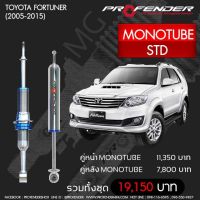 โช๊ตอัพ PROFENDER รุ่น MONO 2.0  FORTUNER (2005-2015) ความสูงเดิม STD